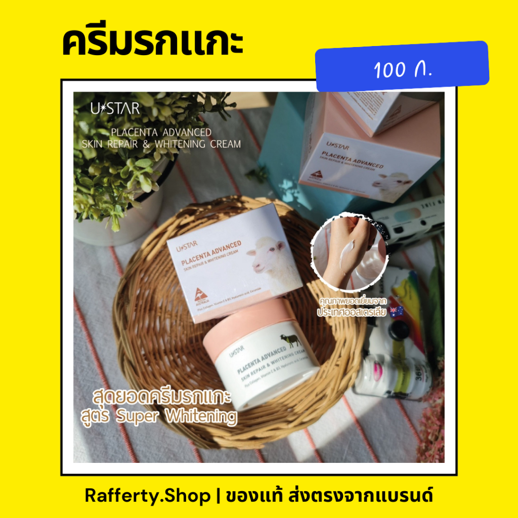 USTAR PLACENTA ADVANCED SKIN REPAIR & WHITENING CREAM ครีมรกแกะ ขนาด 100 ก.