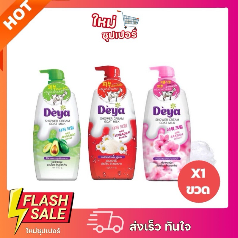 [X1ขวด] Deya Shower Cream Goat Milk ดีย่า ชาวเวอร์ ครีม โกล์ด มิลค์ 765ml