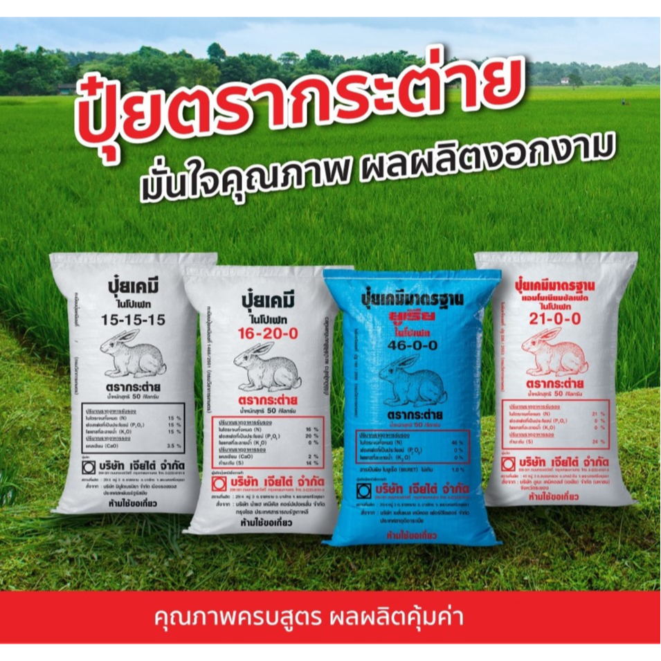 ปุ๋ยตรากระต่าย 46-0-0 , 16-16-16 , 15-15-15 , 13-13-24 , 9-25-25 , 21-0-0  แบ่งขาย