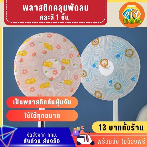 [DIY13บาท] 133 ผ้ายางคลุมพัดลม ฟรีไซส์ ปรับขนาดได้ ไม่ต้องพรี จัดส่งจากกทม.