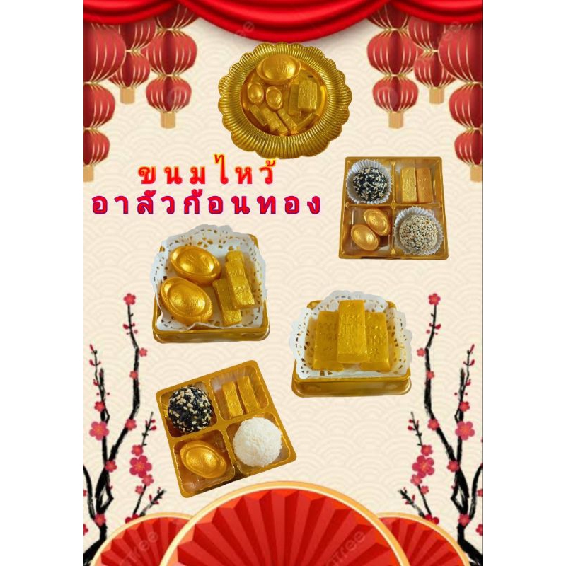ขนมไหว้อาลัวก้อนทองทองแท่ง