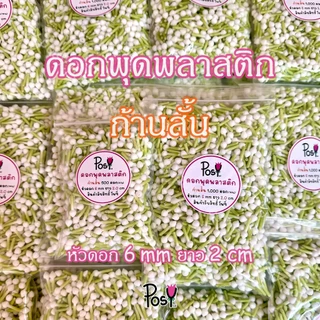 🌳พุดพลาสติกก้านเขียว พุดพลาสติก🌳 รุ่นใหม่ ก้านสั้น ขนาดหัวพุด 6 mm หัวถึงก้านยาว 2 cm. 📏 ส่งไว 🚛⚡️ งาน Hand-Made ✌🏻