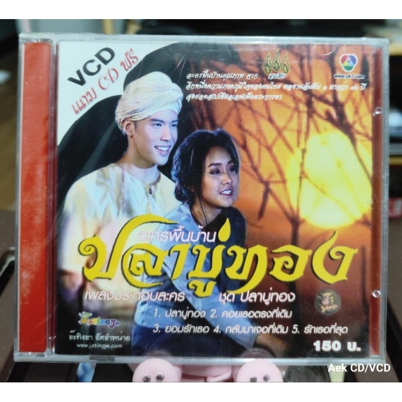 (CD+VCD) เพลงประกอบละครช่อง7 :  ชุดปลาบู่ทอง (มือ1)