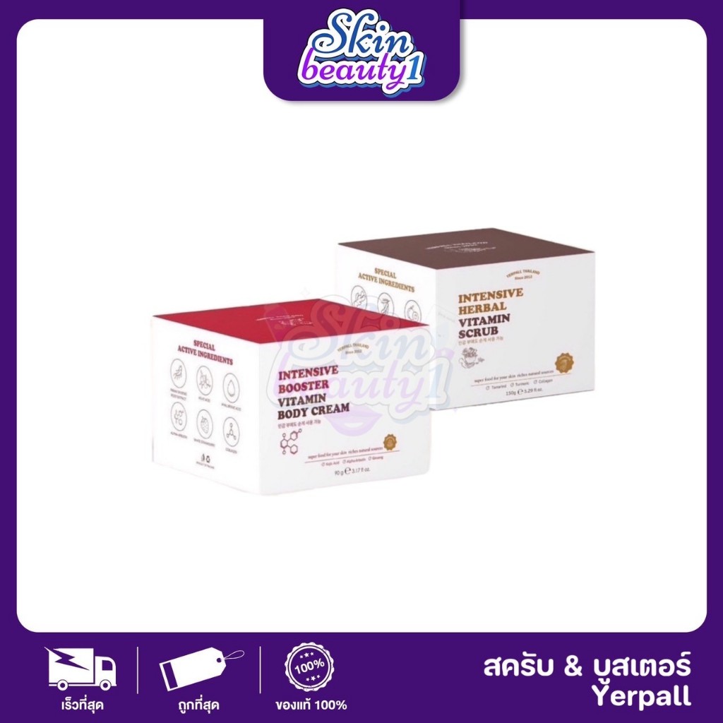 YERPALL INTENSIVE BOOSTER -  HERBAL VITAMIN SCRUB บูสเตอร์เยอเพล ผิวขาวเนียน สครับผิวนุ่ม ไม่บาดผิว