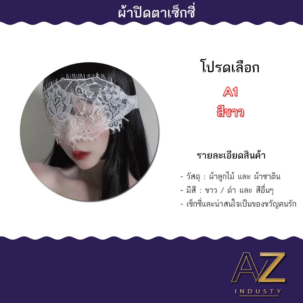 ผ้าปิดตาเซ็กซี่ ผ้าปิดตาลูกไม้ หลากหลายแบบให้เลือก