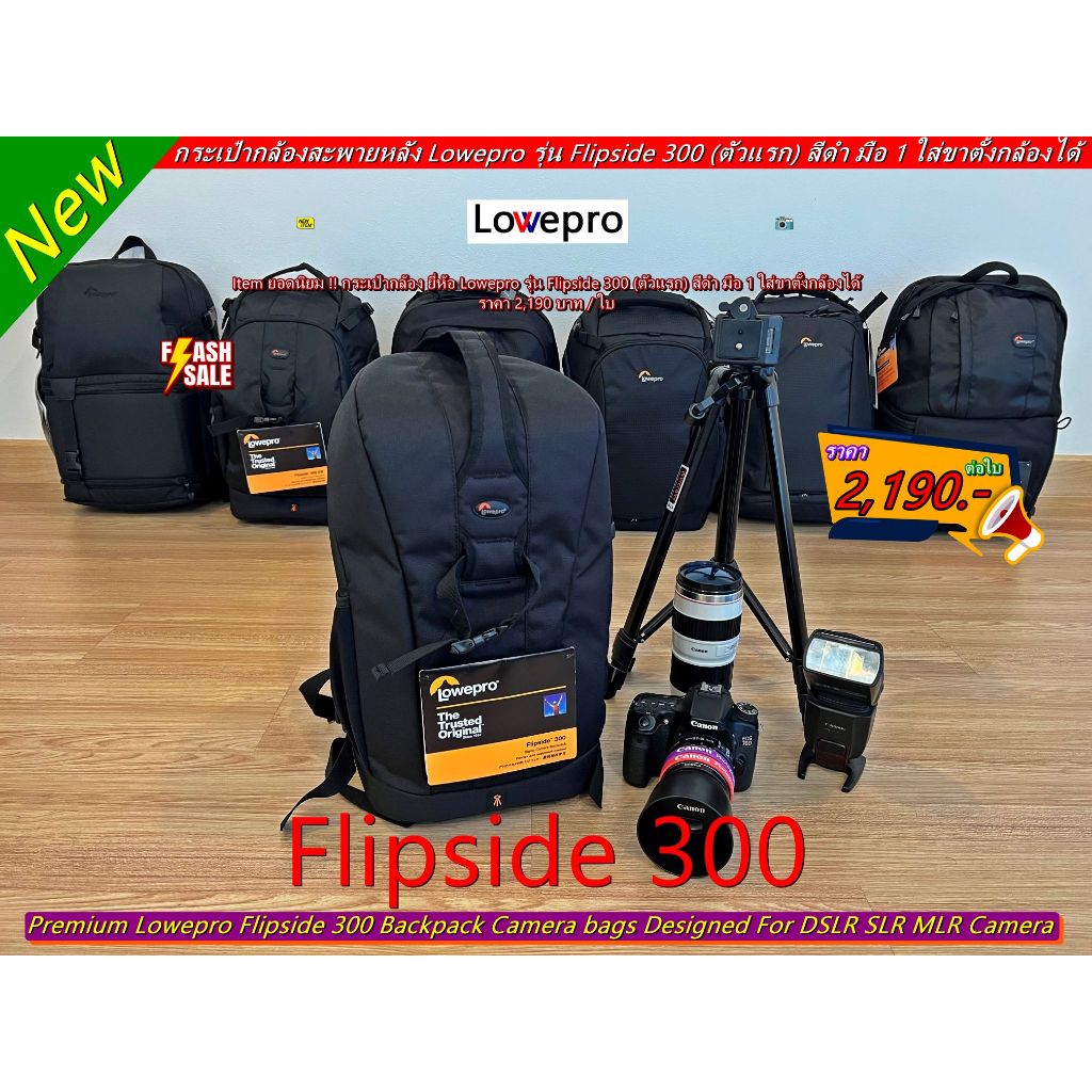 Item ยอดนิยม !! กระเป๋ากล้องสะพายหลัง Lowepro Flipside 300 ใส่ขาตั้งกล้อง เลนส์ 24-70mm / 25-105mm /