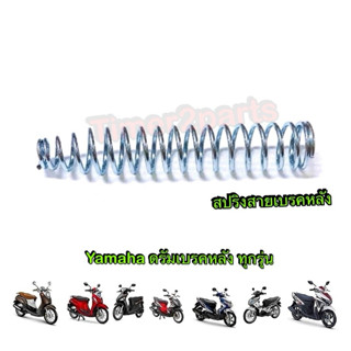 สปริงเบรคหลัง Fino Mio Nouvo มอเตอร์ไซค์ อย่างดี
