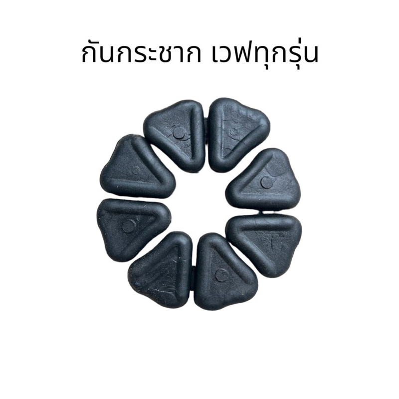 ยางกันกระชาก เวฟ ทุกรุ่น ยางดุมสเตอร์ Wave, Wave100, Wave125, Wave110i คุณภาพดี มอเตอร์ไซค์ Motorcycle