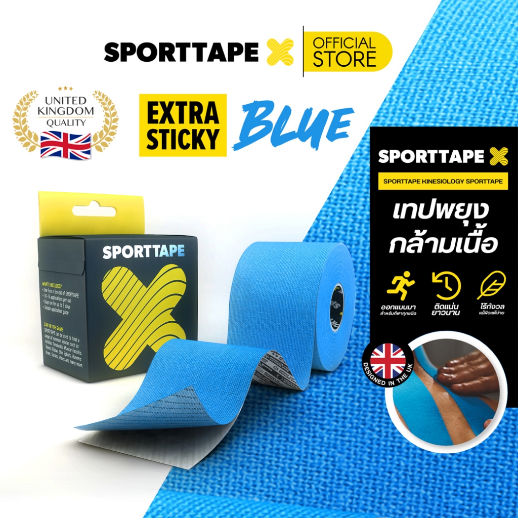Sporttape Kinesiology Tape (Extra Blue) เทปพยุงกล้ามเนื้อ ยืดหยุ่นสูง ระบายอากาศ กันน้ำ สำหรับนักกีฬา ขนาด 5cm x 5m