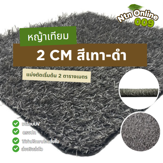 [แบ่งตัด] หญ้าเทียมสีเทา-ดำ 2 cm สีสวย สดใส หญ้าเทียมขายส่ง หญ้าเทียมราคาถูก แบ่งตัดเริ่มต้น 2 ตร.ม.