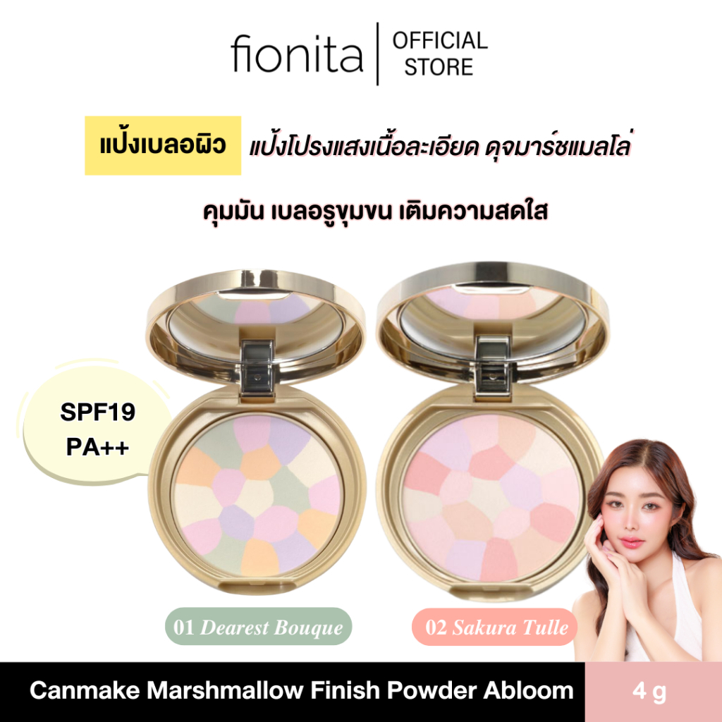 (พร้อมส่ง) Canmake Marshmallow Finish Powder Abloom 4g แป้งโปรงแสงเนื้อละเอียดเนียนนุ่ม ดุจมาร์ชแมลโล่