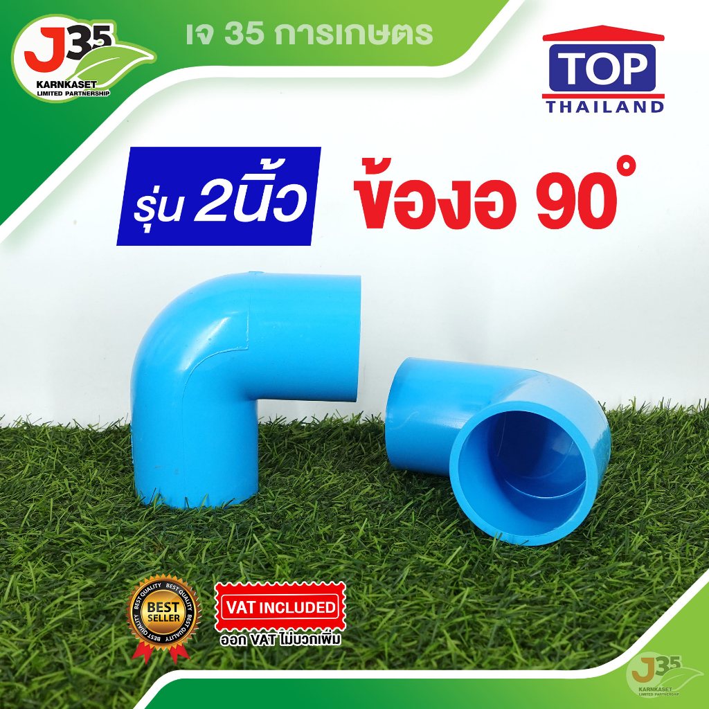 (1ตัว)ข้องอ90องศา 2 นิ้ว รุ่นหนา13.5 สำหรับต่อท่อ PVC ตราTOP