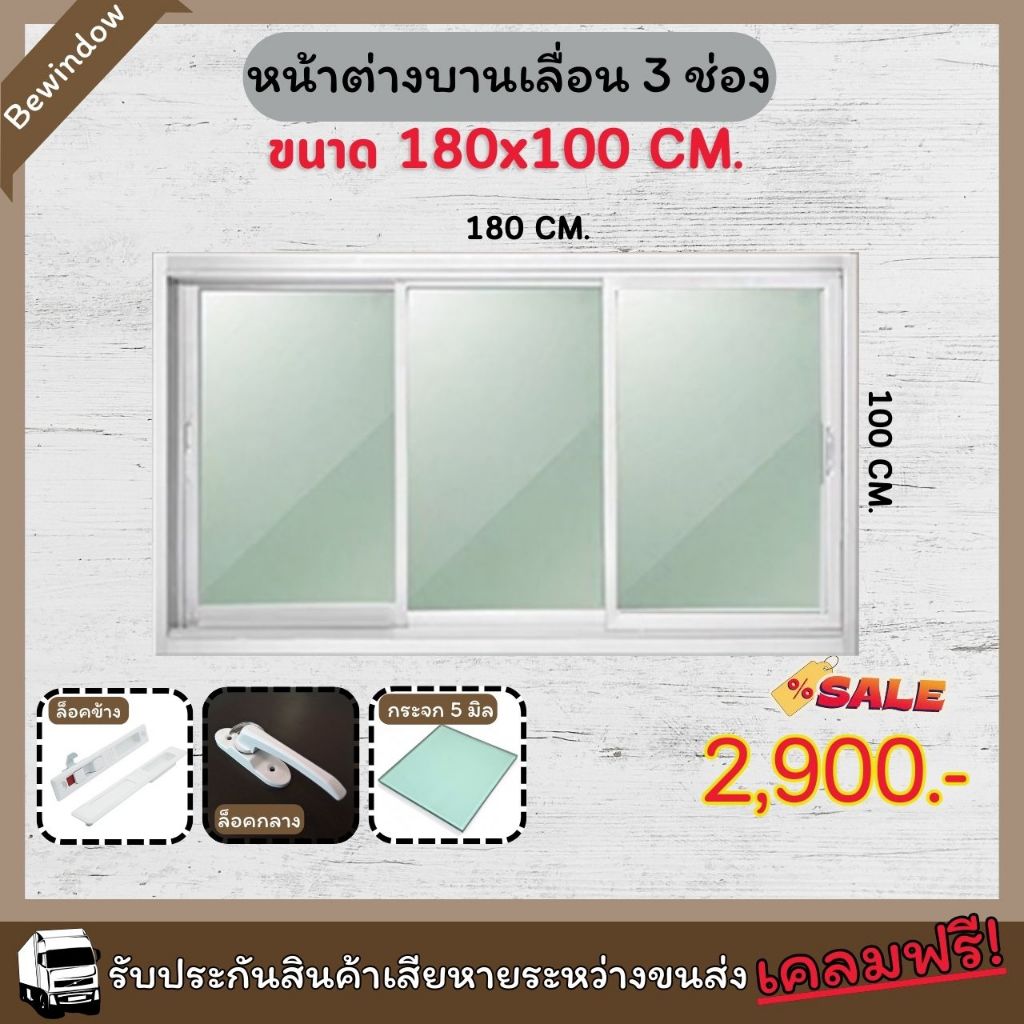 หน้าต่างบานเลื่อน 3 ช่อง ขนาด 180x100 cm. กระจกเขียวใสกรองแสง หน้าต่างบานเลื่อน หน้าต่างสำเร็จรูป หน