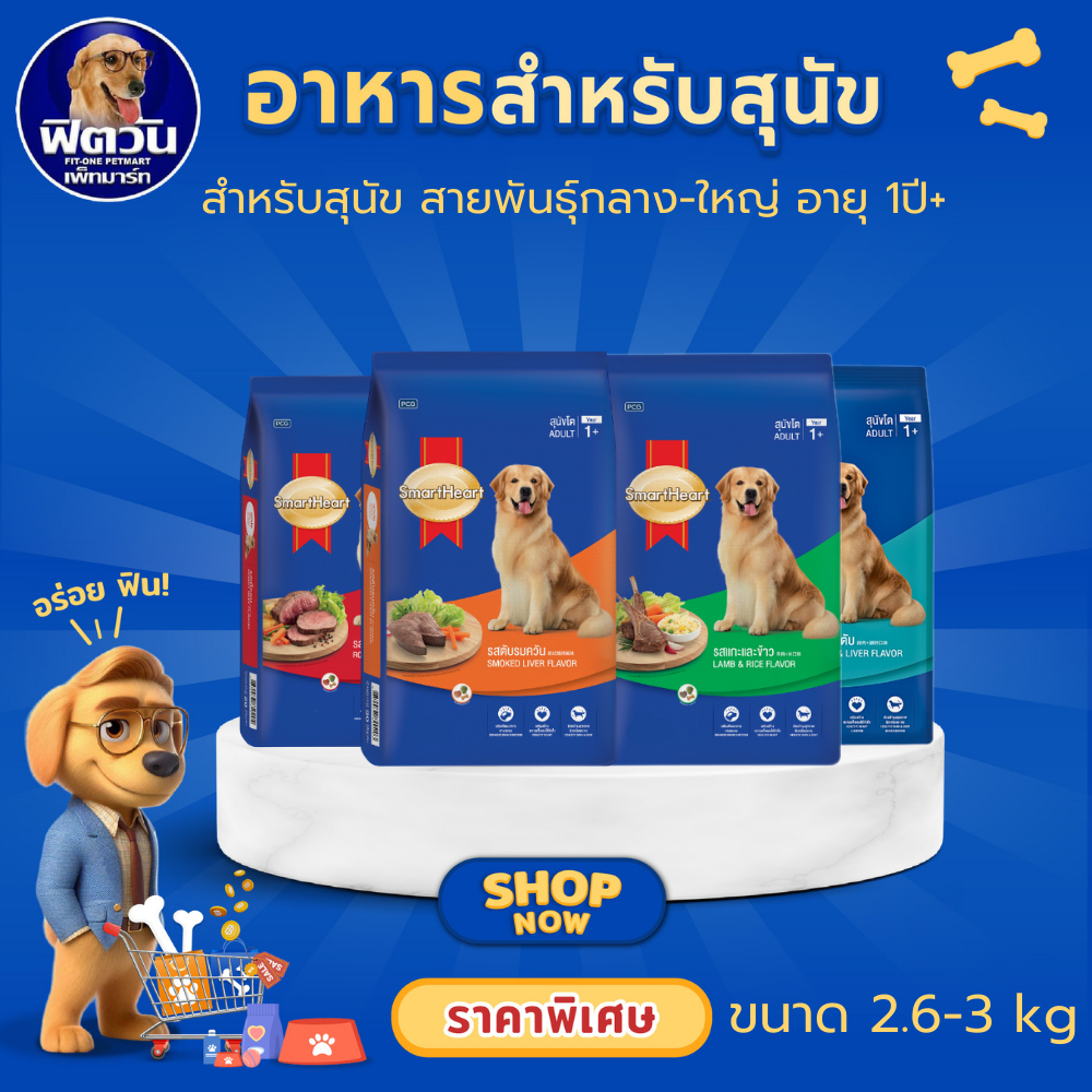 SmartHeart Adult อาหารเม็ดสำหรับสุนัขโต 1 ปีขึ้นไป ขนาด 3 กิโลกรัม{อาหารสุนัขเม็ด}