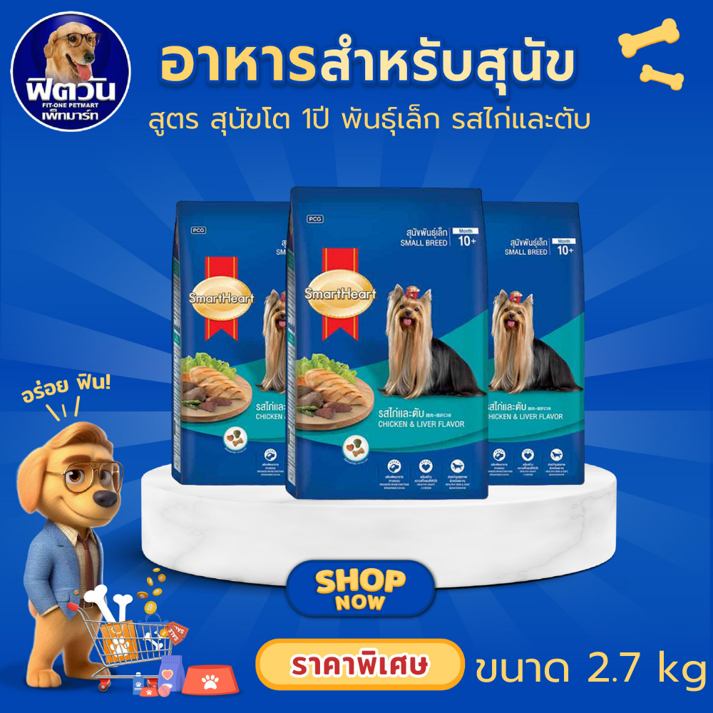 อาหารสุนัข SmartHeart Blue รสไก่และตับ พันธุ์เล็ก 2.7 Kg{อาหารสุนัขเม็ด}
