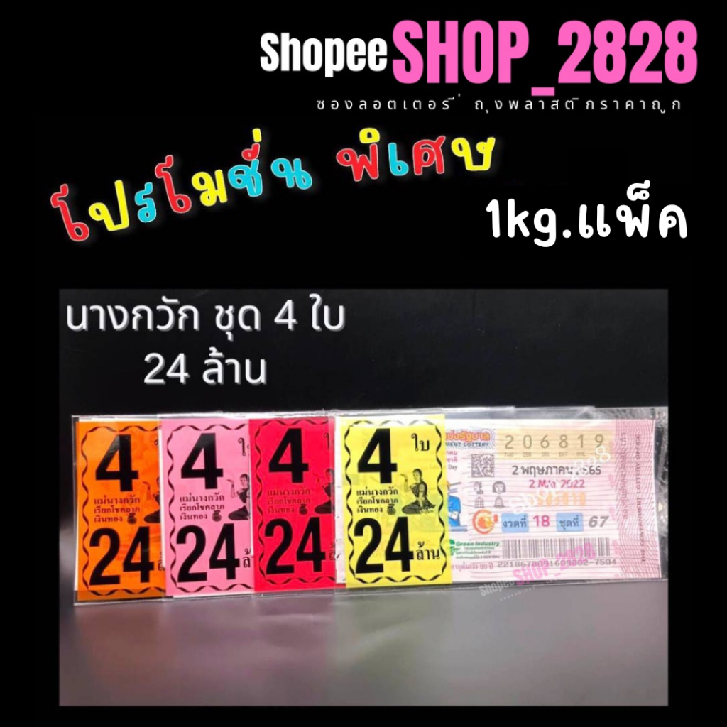 นางกวัก ชุด 4ใบ 24 ล้าน 1kg. ซองพิมพ์สี ถุงใส่ลอตเตอรี่