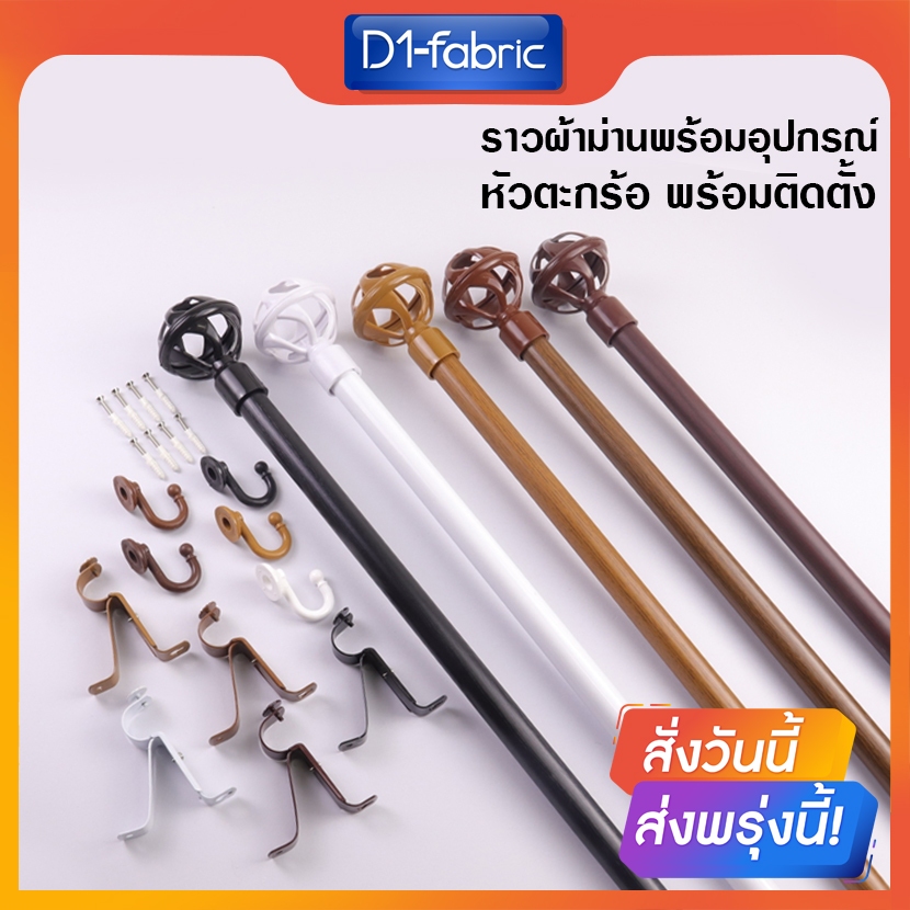 D1-fabric ราวผ้าม่าน รางผ้าม่าน พร้อมอุปกรณ์แบบครบชุดแบบหัวตะกร้อK จัดส่งรวดเร็วพร้อมบริการเก็บเงินปลายทาง