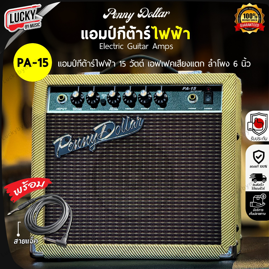 [ฟรีสายแจ็ค1เส้น!! ] Penny Dollar แอมป์กีต้าร์ไฟฟ้า PA-15 ขนาด 15 วัตต์ พร้อมเอฟเฟคเสียงแตก มีช่องหูฟัง