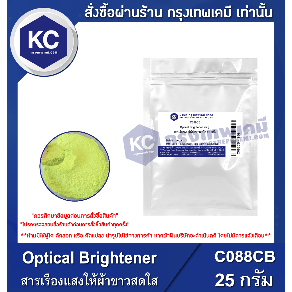 C088CB-25G Optical Brightener : สารเรืองแสงให้ผ้าขาวสดใส (สำหรับซักผ้า) 25 กรัม