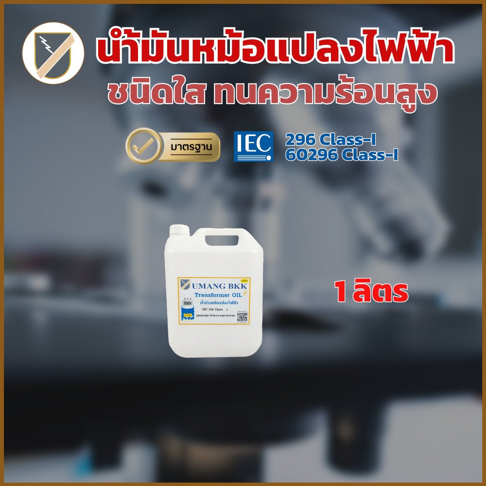 น้ำมันหม้อแปลง น้ำมันหม้อแปลงไฟฟ้า ชนิดใส ทนความร้อนสูง ขนาด 1 ลิตร