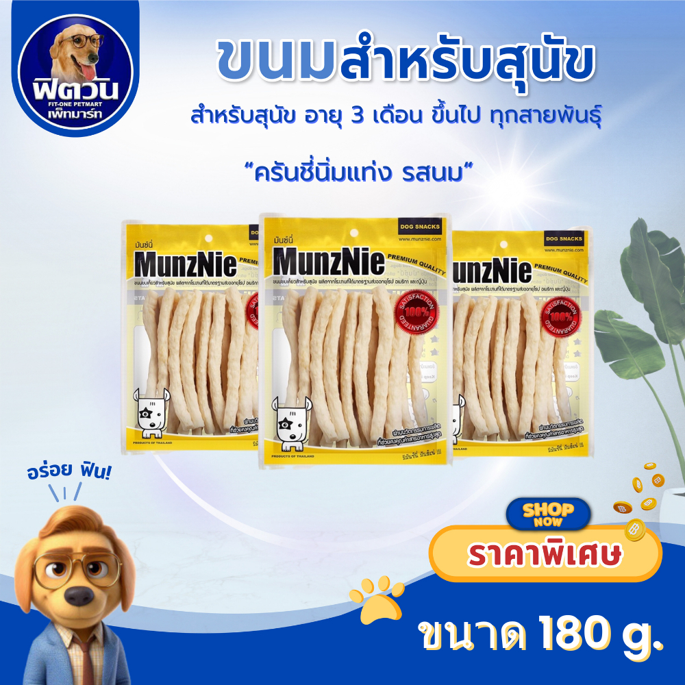 [SNACK]-MunzNie ขนมสุนัข-ครันชี่โรลนิ่มรสนม 5นิ้ว 180 กรัม