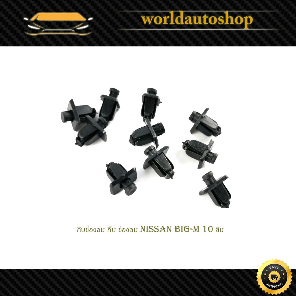 กิ๊บช่องลม กิ๊บ ช่องลม nissan big-m นิสสัน บิ๊กเอ็ม (ปี89-98) 10 ชิ้น มีเก็บเงินปลายทาง