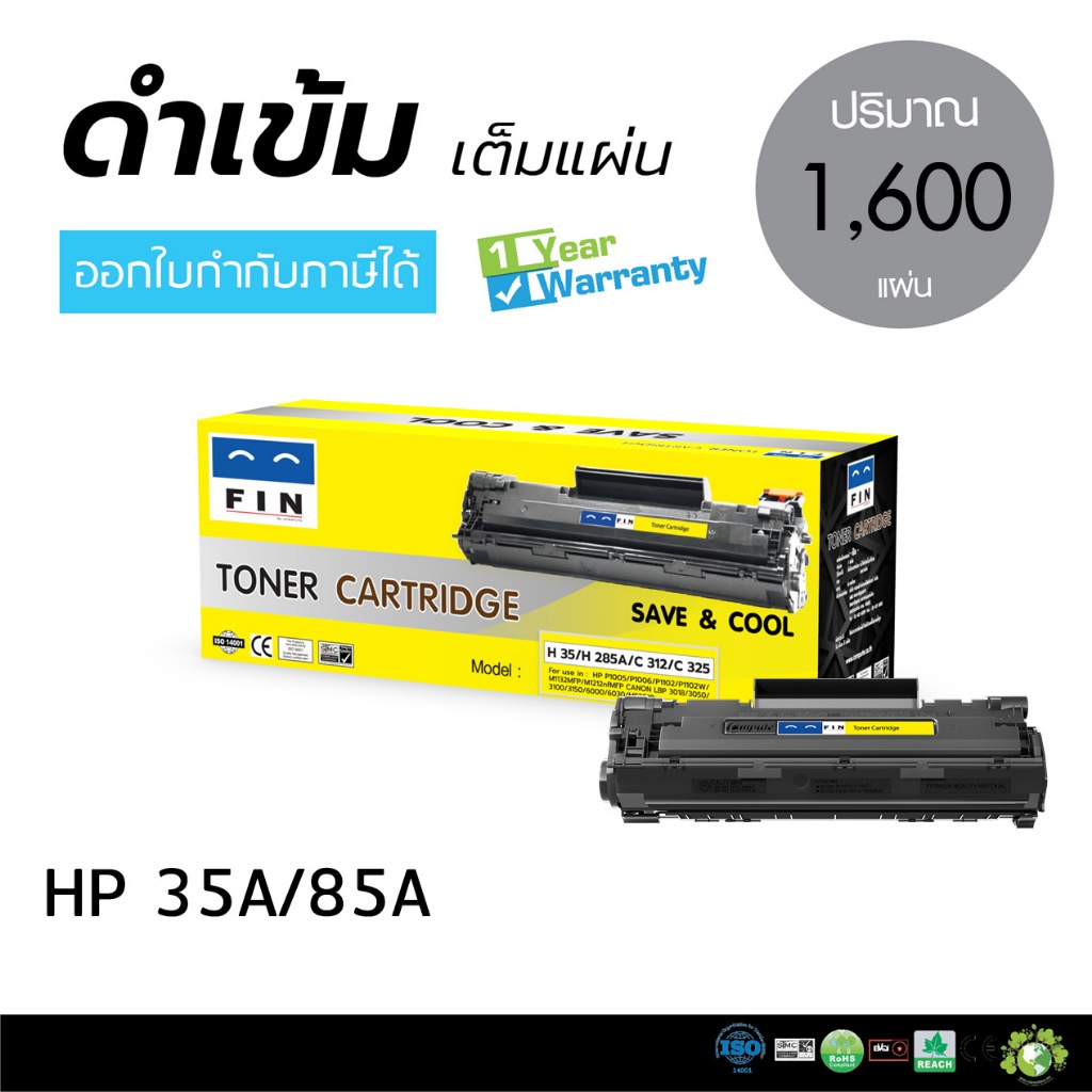FIN หมึกปริ้น HP Laser M1132 MFP ตลับหมึก เลเซอร์ดำ HP CE285A (HP35A/85A) ถูกและดี หมึกฟิน 35A