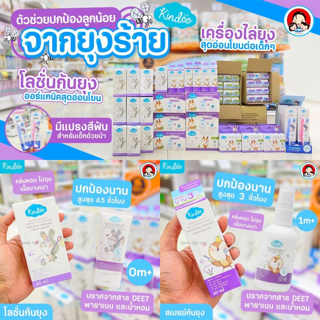 Kindee คินดี้ โลชั่นกันยุงออร์แกนิค 0+ เเละสเปรย์กันยุง kindee