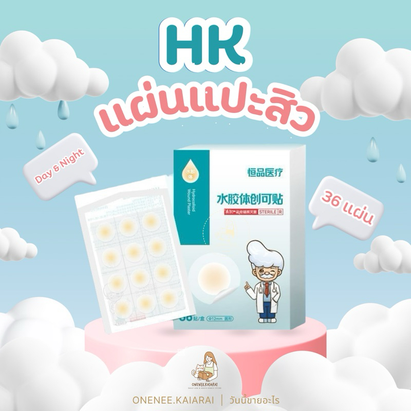 พร้อมส่ง แผ่นแปะสิว ดูดสิว Day & Night (36 ชิ้น) HK Acne Patch ชนิดไฮโดรคอลลอยด์ ลดการอักเสบของสิว กลางวัน กลางคืน