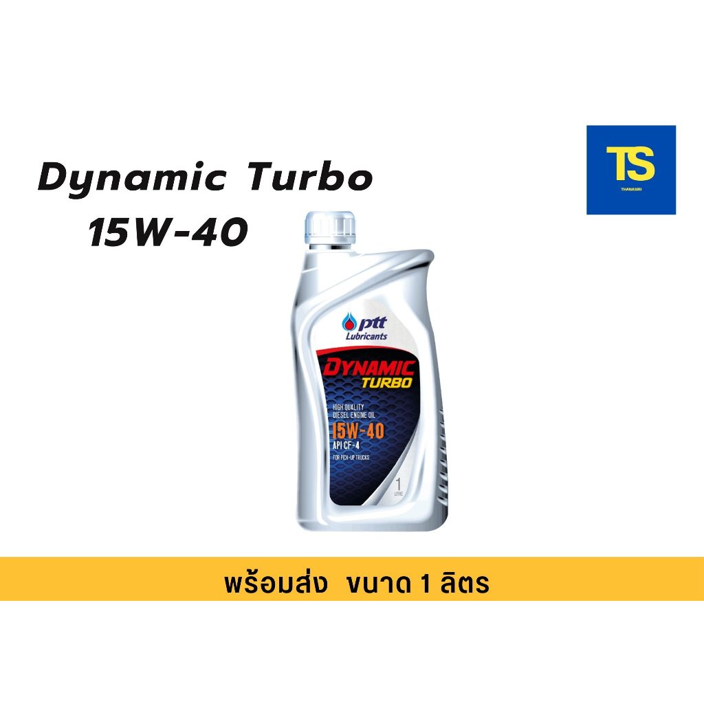 PTT (ปตท) DYNAMIC TURBO 15W-40 1ลิตร น้ำมันเครื่องยนต์ดีเซล