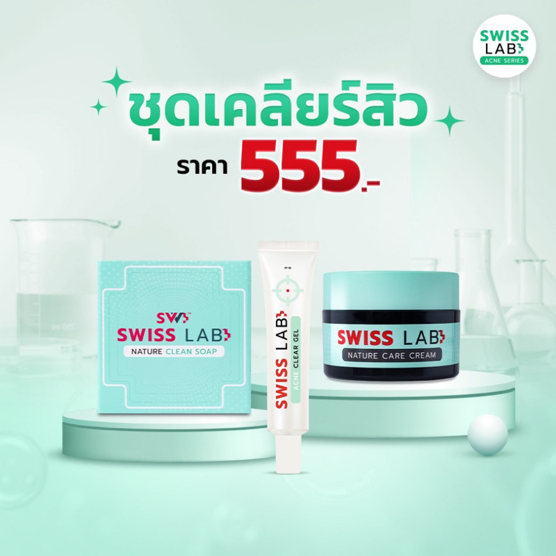 ใหม่ ชุดเคลียร์สิว สวิสแล็บ แอคเน่ ซีรีส์ SWISSLAB Acne Series (ชุดเคลียร์สิว สบู่+ครีม+เจลแต้มสิว)