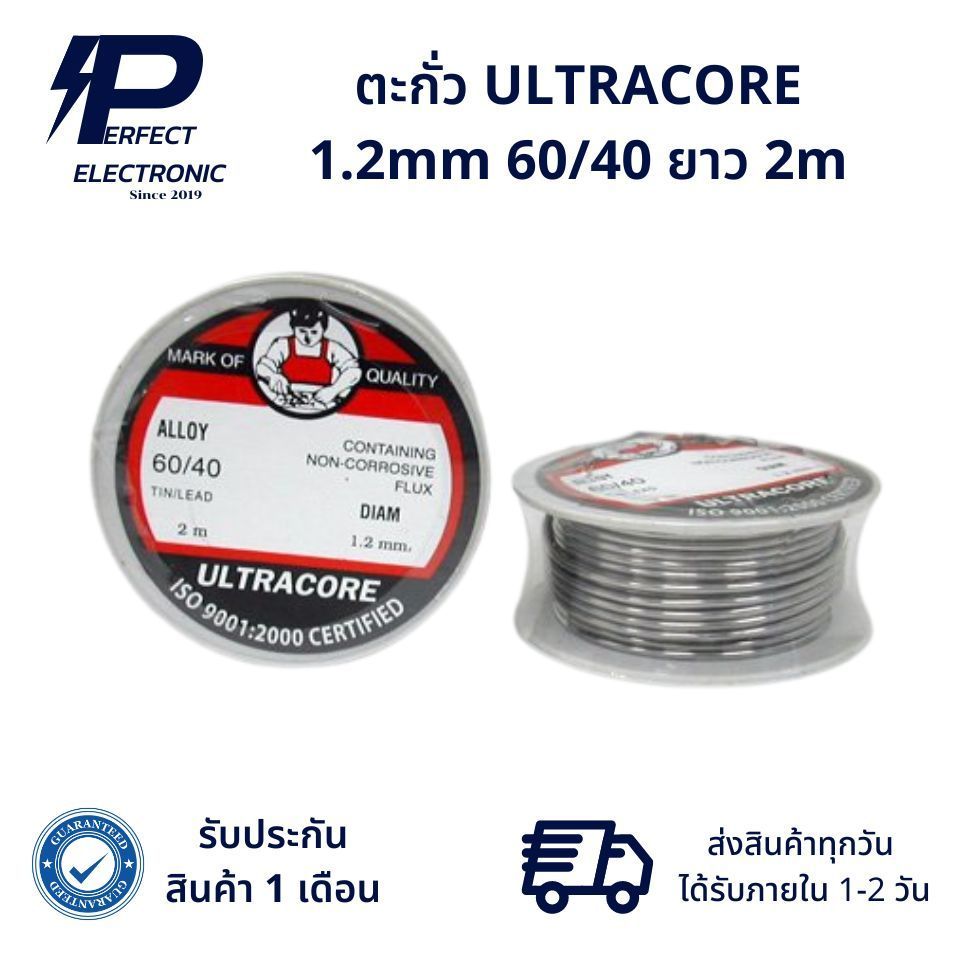 ตะกั่ว 2 เมตร ULTRACORE 1.2mm 60/40 (รับประกัน 1 เดือน) สินค้ามีพร้อมส่งในไทย ราคา ถูกที่สุด ดีลบีเคเค