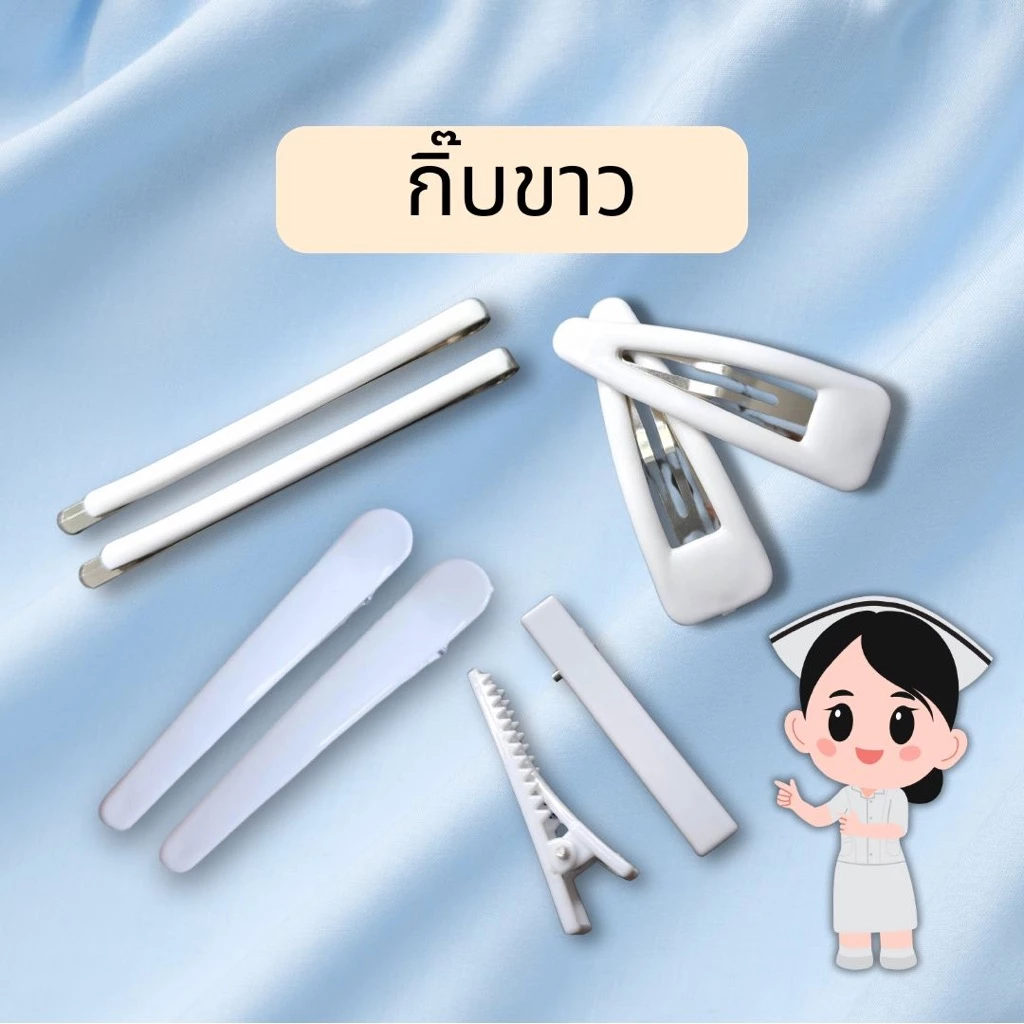 กิ๊บขาว กิ๊บติดหมวกพยาบา กิ๊บพยาบาล กิ๊บสีขาว กิ๊บปากเป็ด กิ๊บเสียบ กิ๊บแปะ กิ๊บปากจระเข้