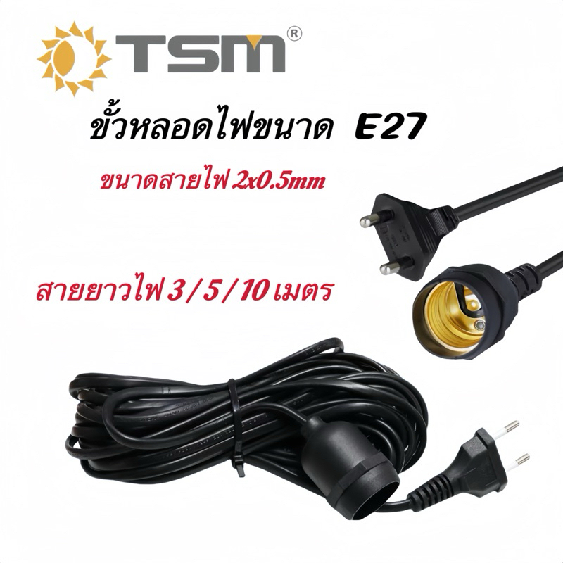 ขั้วสายไฟ E27 สายไฟพร้อมขั้ว ความยาวสายไฟ 10/5/3 เมตร ขั้วมีปลั๊ก เสียบไฟบ้าน กันน้ำ อย่างดี หัวกลม ปลั๊กแข็ง