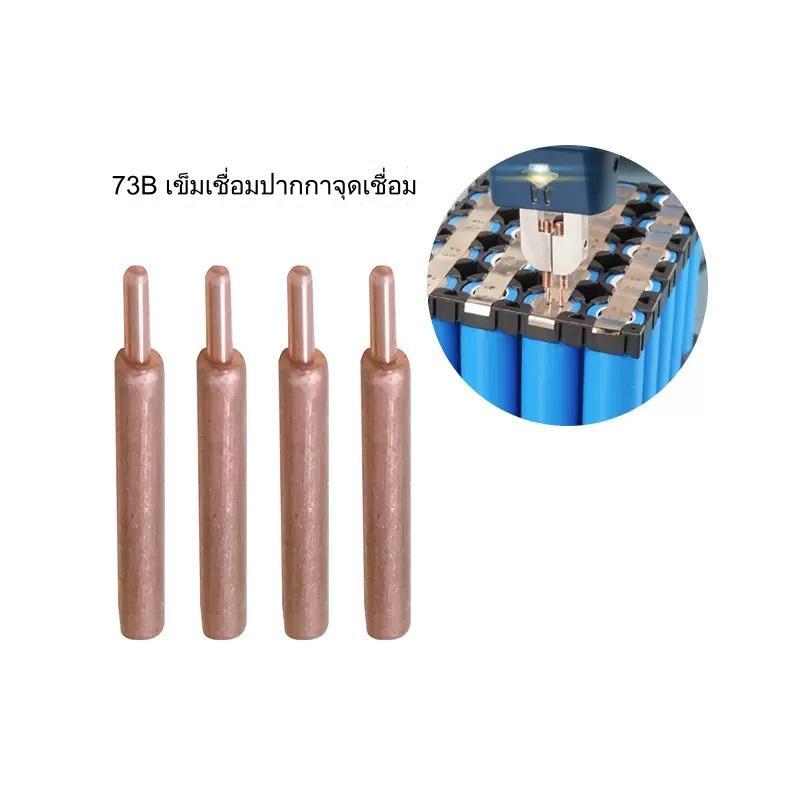 แท่งทองแดงของหัวเชื่อม 73B ของเครื่อง 801D Spot Welding ราคาต่อ 2 คู่ (4 ชิ้น)