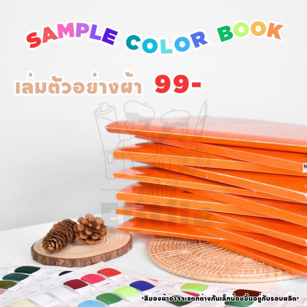 เล่มตัวอย่างสีผ้า ตัวอย่างผ้าเครป ซับในกาวเยลซี่ ผ้าสีพื้นทุกชนิด พร้อมส่ง