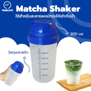 TIMECAFE กระบอกเขย่าชา Matcha shaker ขวดเขย่ามัทฉะ ขนาด 300 มล. PM4C