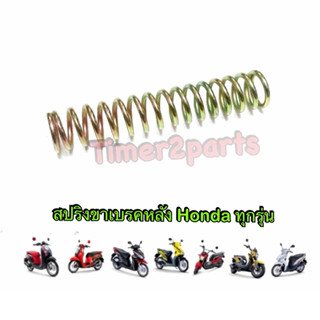 สปริงเบรคหลัง Click Scoopy Zoomer Pcx Honda ทุกรุ่น อย่างดี