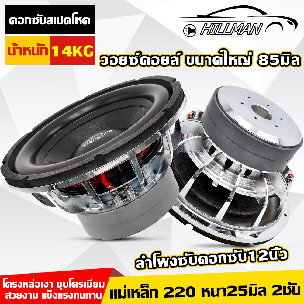 MAN ลำโพงซับวูฟเฟอร์ 12 นิ้ว ดอกซับ 12 นิ้ว ชุบโครเมี่ยม แม่เหล็ก 180 มิล วอยซ์คู่ เสียงเบสหนักแน่น ดอกซับสเปคโหด