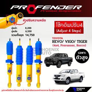 Profender PAG ปรับ 4 ระดับ โช๊คอัพรถ Toyota Revo/ Vigo/ Tige…
