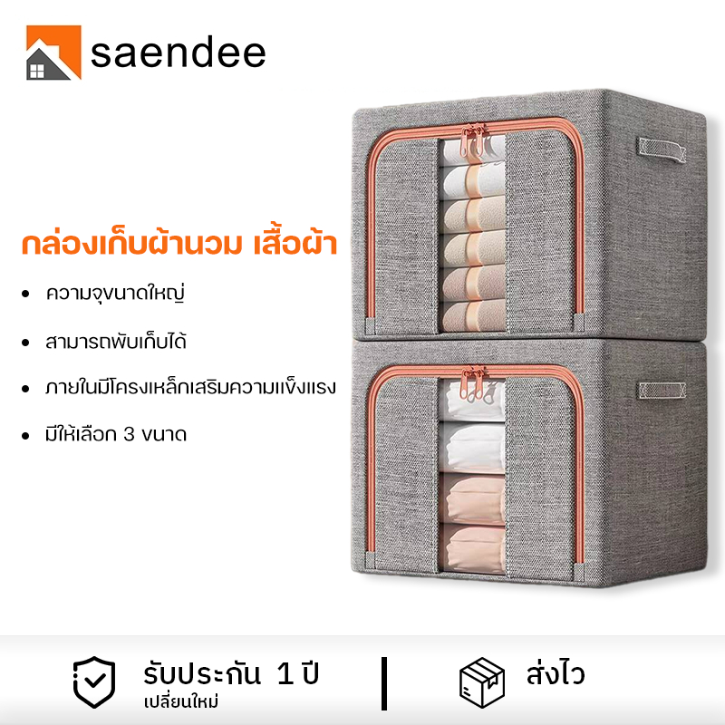 Saendee กล่องเก็บเสื้อผ้า เก็บผ้านวม เก็บเครื่องนอน พับเก็บได้ กันน้ำกันฝุ่น ด้านในมีโครงเหล็ก แข็งแรง