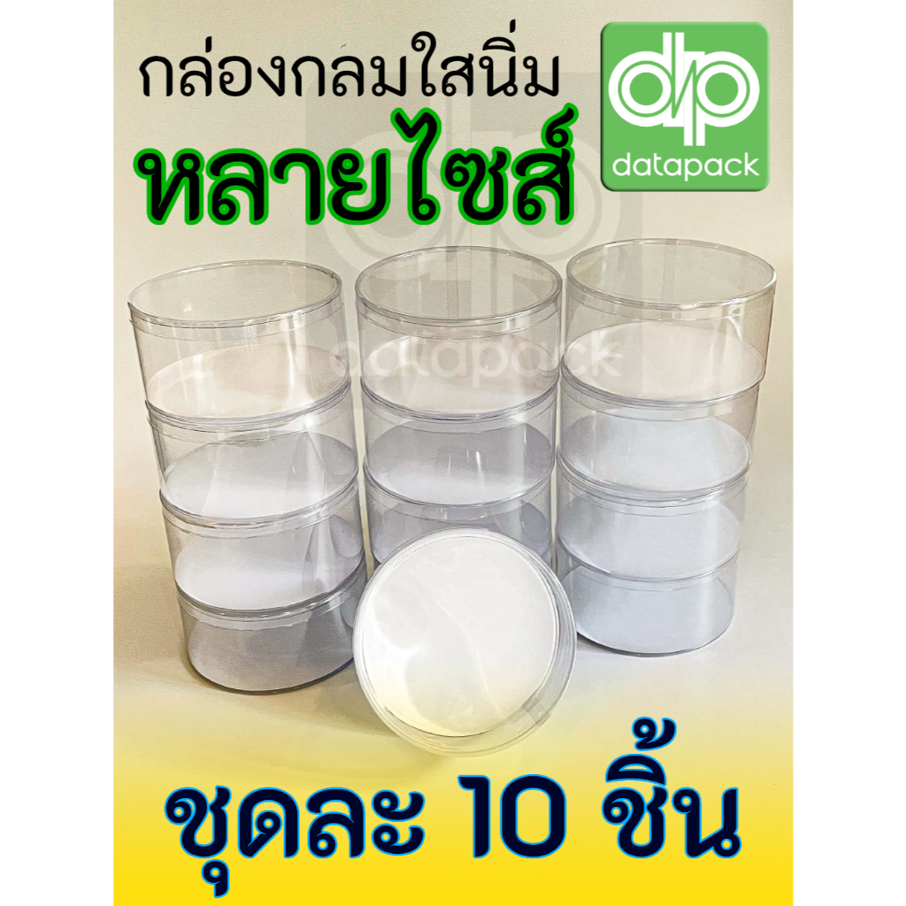 กล่องกลมพลาสติกใสนิ่ม PVC ทรงกระบอก ก้นขาว/ก้นใส ม้วนขอบ พร้อมฝา กล่องกลมใส ชุดละ 10 ใบ จากโรงงานไทย