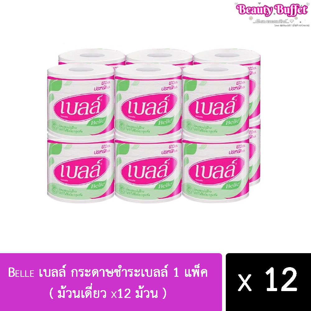 กระดาษชำระเบลล์ 12 ม้วน กระดาษทิชชู่ แบบม้วน กระดาษชำระ หนา 2 ชั้น