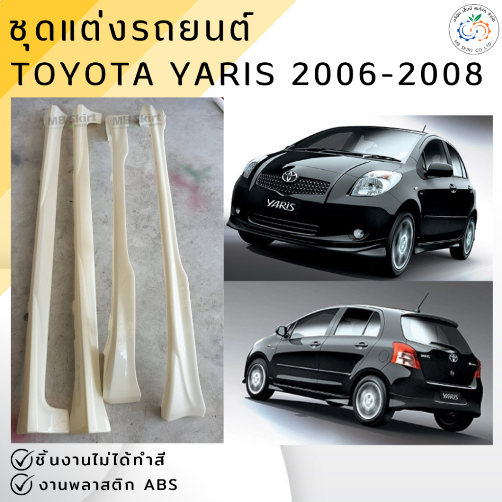ชุดแต่ง สเกิร์ต TOYOTA YARIS 2006-2008 งานพลาสติก ABS ชิ้นงานยังไม่ได้ทำสี💰ออกใบกำกับภาษีได้ แจ้งก่อ