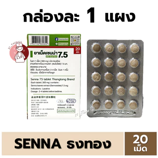 (1แผง=20เม็ด) ยาเม็ด มะขามแขก ตราธงทอง บริษัทธงทองโอสถ Senna เซนน่า 7.5