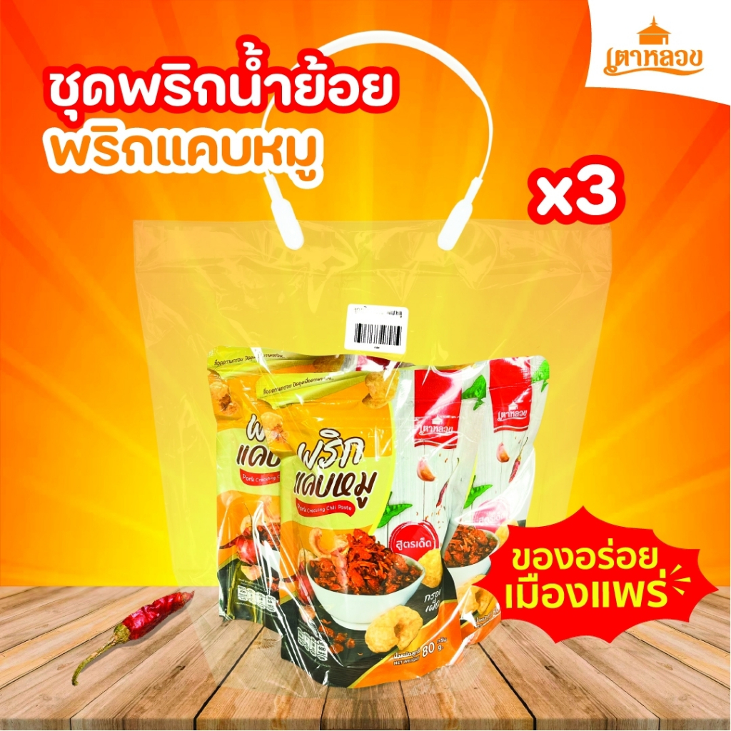 ชุดเซตพริกน้ำย้อย/พริกแคบหมู  เตาหลวงจังหวัดแพร่ กรอบอร่อย แคบหมูเน้นๆ