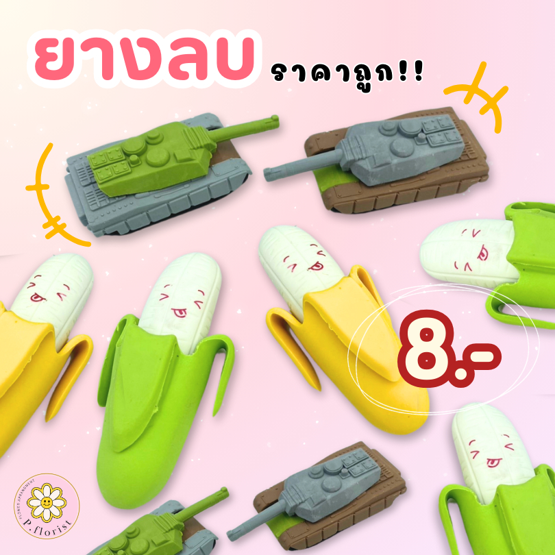 ยางลบดินสอ รูป กล้วย รถถัง (1อัน) 8 บาท พร้อมส่ง