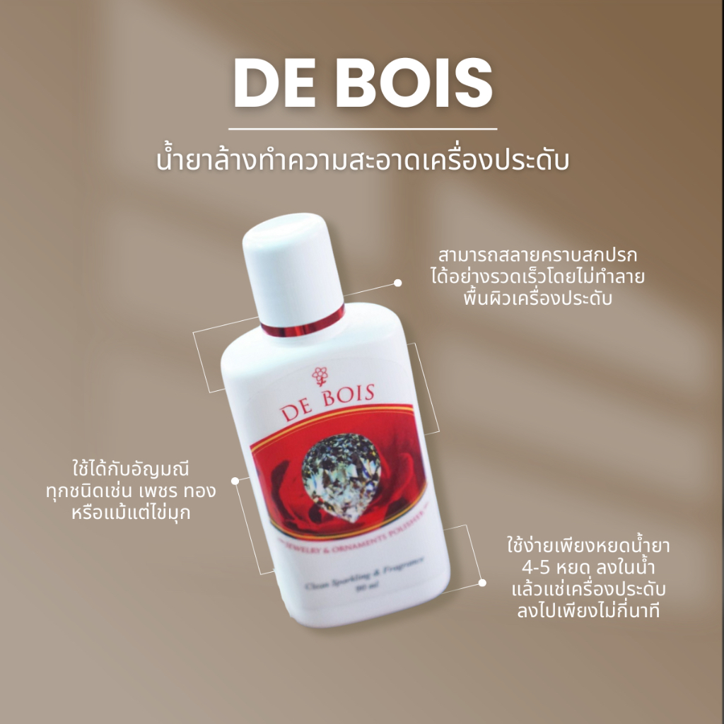 ส่งฟรี! น้ำยา DE BOIS ล้างเครื่องประดับ 45ml ครอบคลุมทุกวัสดุ เพชร ทอง เงิน