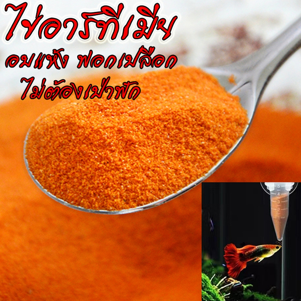 อาหารปลา ไข่อาร์ทีเมียลอกเปลือก ไข่อาร์ทีเมีย  สำหรับลูกปลา ป้อนได้โดยตรง ไม่ต้องฟัก เต็มไปด้วยคุณค่าทางโภชนาการ