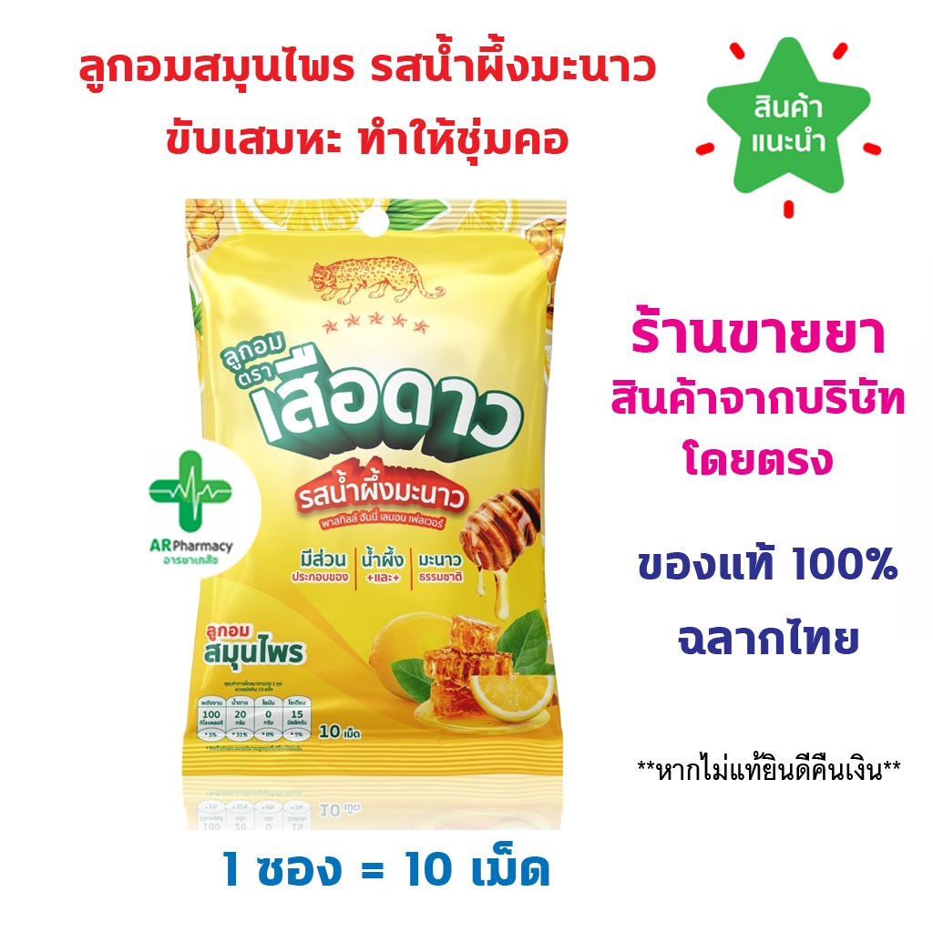 พร้อมส่ง ลูกอม ตรา เสือดาว รส น้ำผึ้งมะนาว พาสทิลล์ ฮันนี่ เลมอน เฟสเวอร์ ลูกอมสมุนไพร ขับเสมหะ ชุ่มคอ 1 ซอง (10 เม็ด)